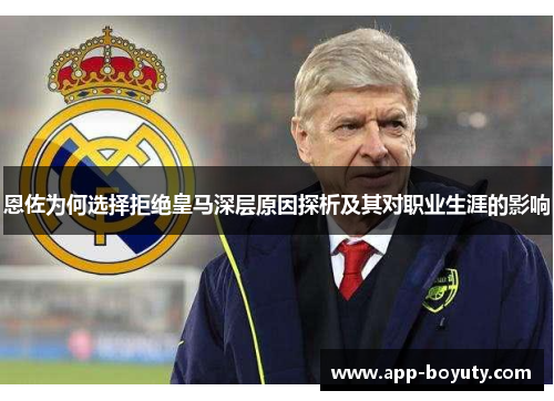 恩佐为何选择拒绝皇马深层原因探析及其对职业生涯的影响 恩佐为何选择拒绝皇马深层原因探析及其对职业生涯的影响