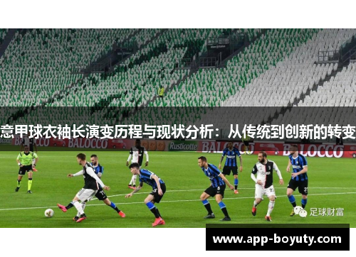 意甲球衣袖长演变历程与现状分析：从传统到创新的转变
