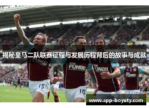 揭秘皇马二队联赛征程与发展历程背后的故事与成就