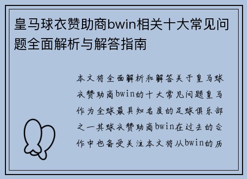 皇马球衣赞助商bwin相关十大常见问题全面解析与解答指南 皇马球衣赞助商bwin相关十大常见问题全面解析与解答指南