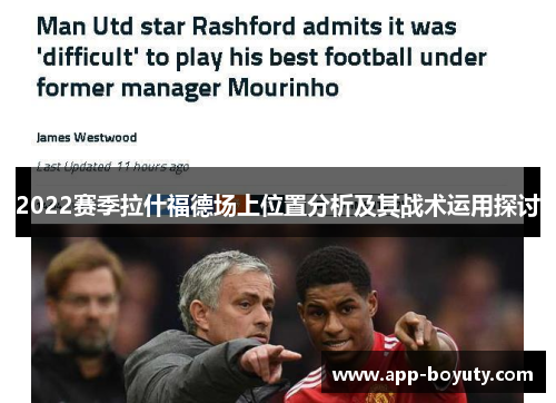 2022赛季拉什福德场上位置分析及其战术运用探讨