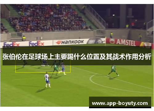 张伯伦在足球场上主要踢什么位置及其战术作用分析 张伯伦在足球场上主要踢什么位置及其战术作用分析