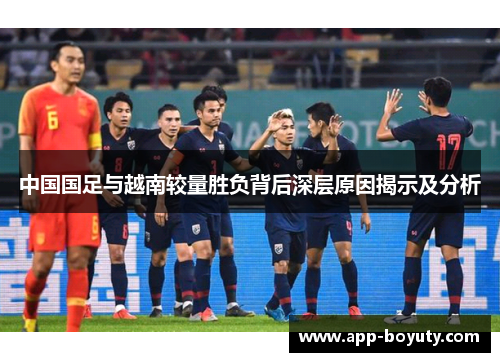 中国国足与越南较量胜负背后深层原因揭示及分析 中国国足与越南较量胜负背后深层原因揭示及分析