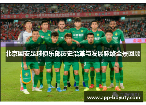 北京国安足球俱乐部历史沿革与发展脉络全景回顾