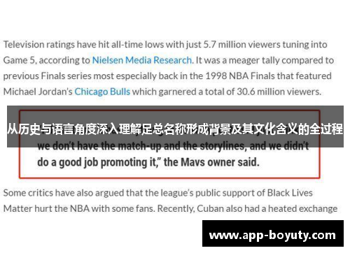 从历史与语言角度深入理解足总名称形成背景及其文化含义的全过程