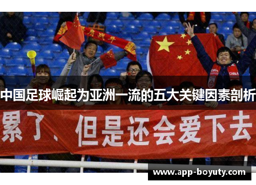 中国足球崛起为亚洲一流的五大关键因素剖析