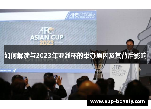 如何解读与2023年亚洲杯的举办原因及其背后影响