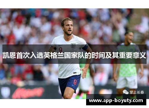 凯恩首次入选英格兰国家队的时间及其重要意义