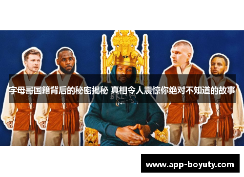 字母哥国籍背后的秘密揭秘 真相令人震惊你绝对不知道的故事