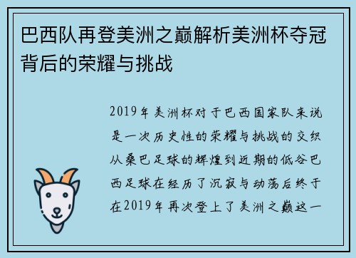 巴西队再登美洲之巅解析美洲杯夺冠背后的荣耀与挑战 巴西队再登美洲之巅解析美洲杯夺冠背后的荣耀与挑战