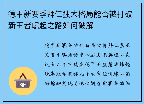 德甲新赛季拜仁独大格局能否被打破新王者崛起之路如何破解 德甲新赛季拜仁独大格局能否被打破新王者崛起之路如何破解