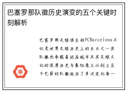 巴塞罗那队徽历史演变的五个关键时刻解析 巴塞罗那队徽历史演变的五个关键时刻解析