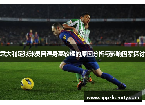 意大利足球球员普遍身高较矮的原因分析与影响因素探讨