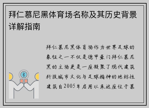 拜仁慕尼黑体育场名称及其历史背景详解指南