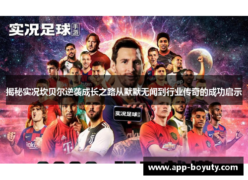 揭秘实况坎贝尔逆袭成长之路从默默无闻到行业传奇的成功启示