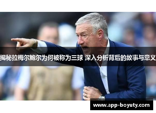 揭秘拉梅尔鲍尔为何被称为三球 深入分析背后的故事与意义