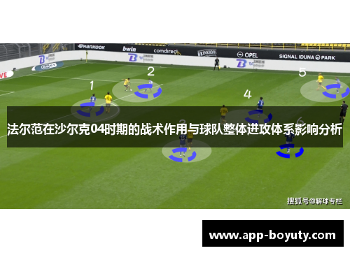 法尔范在沙尔克04时期的战术作用与球队整体进攻体系影响分析