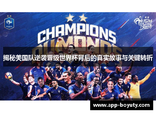 揭秘美国队逆袭晋级世界杯背后的真实故事与关键转折 揭秘美国队逆袭晋级世界杯背后的真实故事与关键转折
