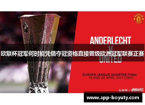 欧联杯冠军何时能凭借夺冠资格直接晋级欧洲冠军联赛正赛 欧联杯冠军何时能凭借夺冠资格直接晋级欧洲冠军联赛正赛