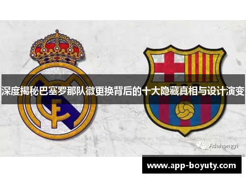 深度揭秘巴塞罗那队徽更换背后的十大隐藏真相与设计演变