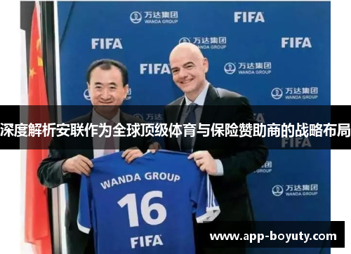 深度解析安联作为全球顶级体育与保险赞助商的战略布局 深度解析安联作为全球顶级体育与保险赞助商的战略布局