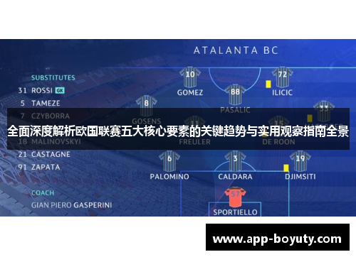 全面深度解析欧国联赛五大核心要素的关键趋势与实用观察指南全景