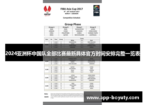 2024亚洲杯中国队全部比赛最新具体官方时间安排完整一览表 2024亚洲杯中国队全部比赛最新具体官方时间安排完整一览表